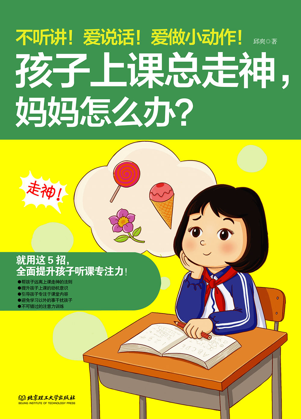 不听讲！爱说话！爱做小动作！孩子上课总走神，妈妈怎么办？详情图