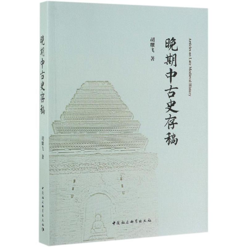 晚期中古史存稿