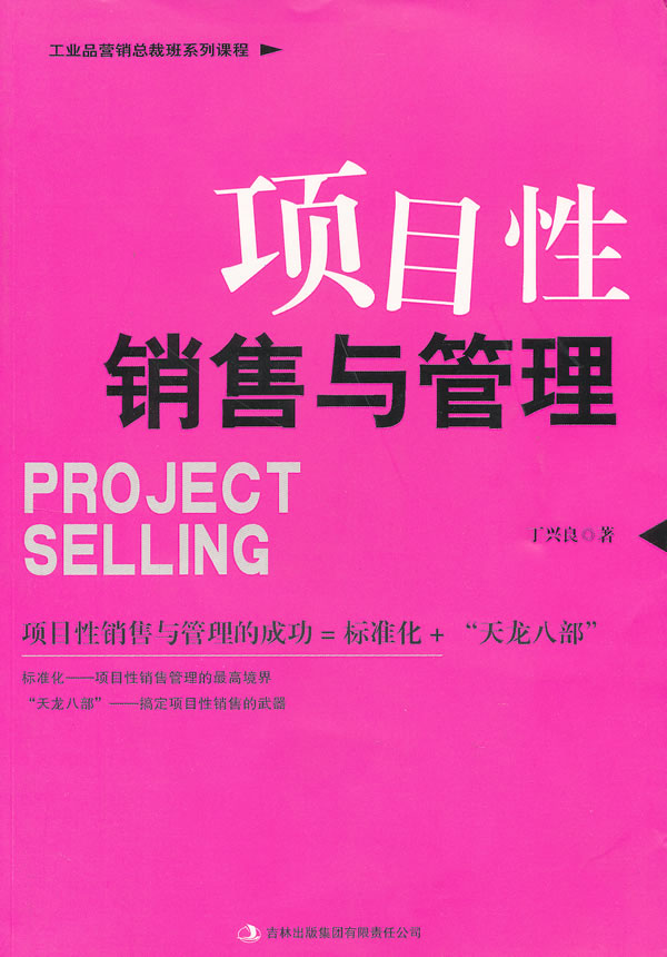 项目性销售与管理【正版精选】