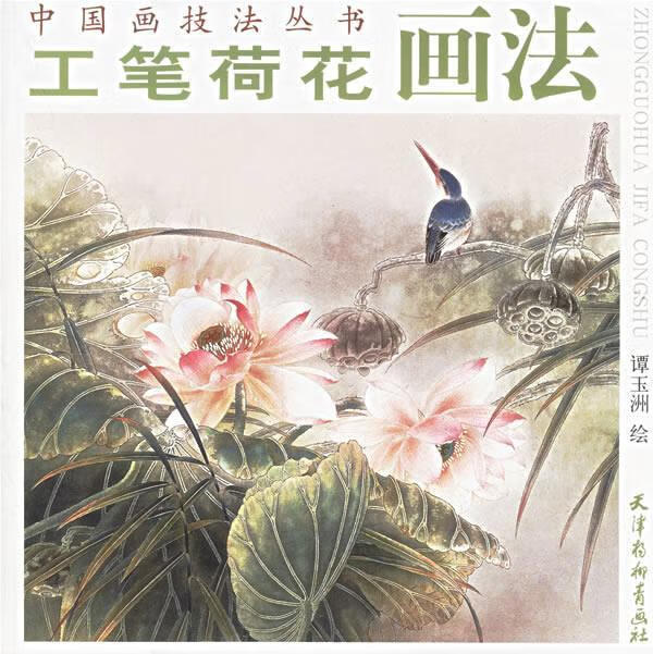 工笔荷花画法 谭玉洲 绘【正版书】