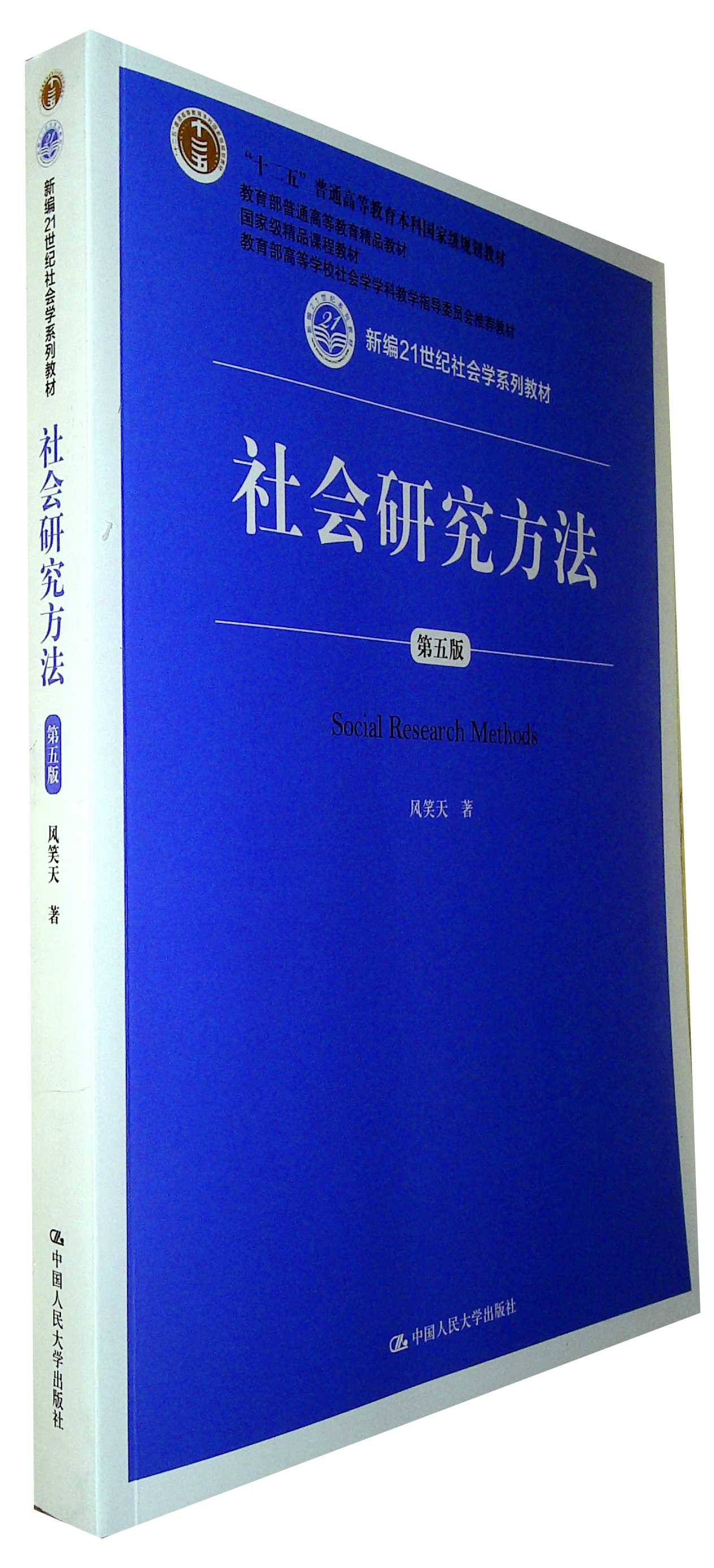 社会研究方法(第五版)
