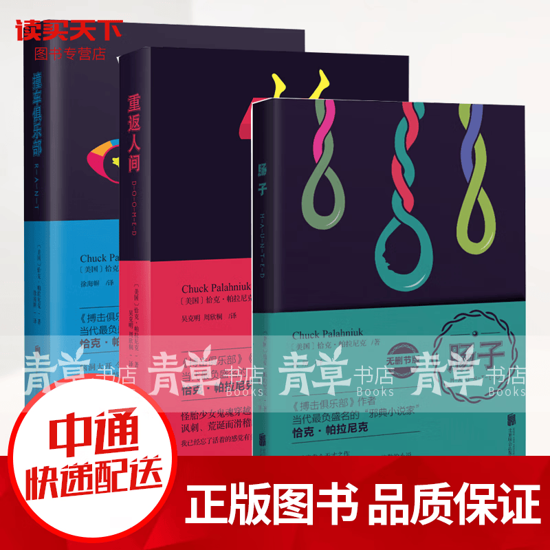 帕拉尼克作品：重返人间+肠子（无删节版）+撞车俱乐部 全三册 当代负盛名的“邪典小说家” 小说图书套