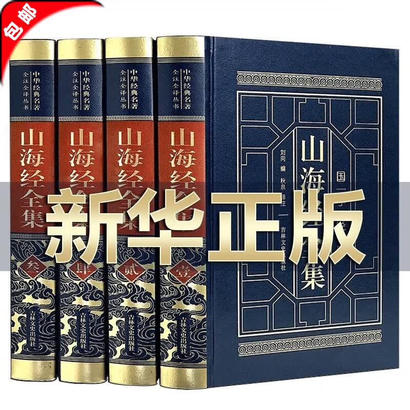 【官方正版】完整无删减 山海经 全4册正版原著全套原版全注全译版学生青少年成人版珍藏版文言文白话文版三海经画册中华书局插画版观山海典藏版 【完整无删减4册】山海经