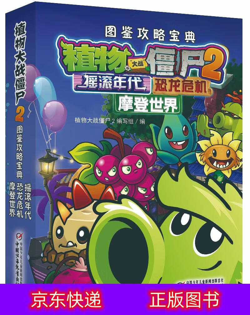 琨艺图书 只售正版 】植物大战僵尸2 图鉴攻略宝典·摇滚年代,恐龙