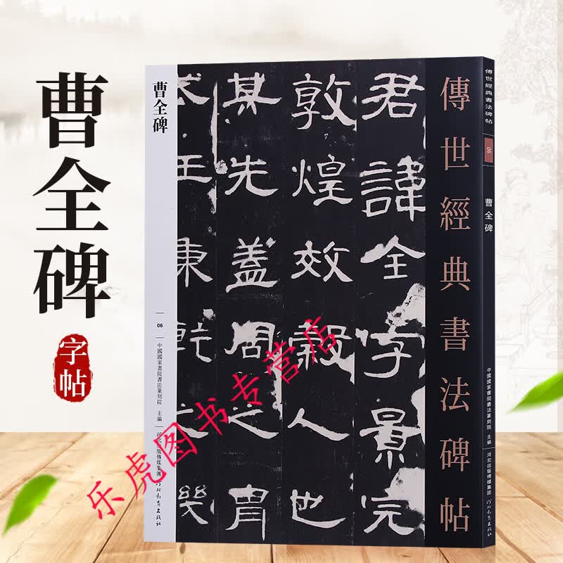 传世经典书法碑帖06 曹全碑 汉代隶书毛笔字帖 中国国家画院书法篆刻院编 河北教育出版社
