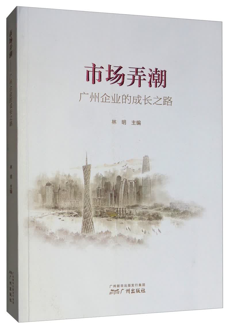市场弄潮：广州企业的成长之路