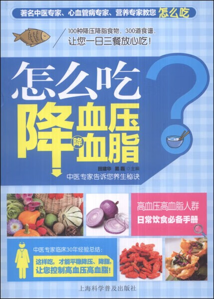 怎么吃降血压降血脂?