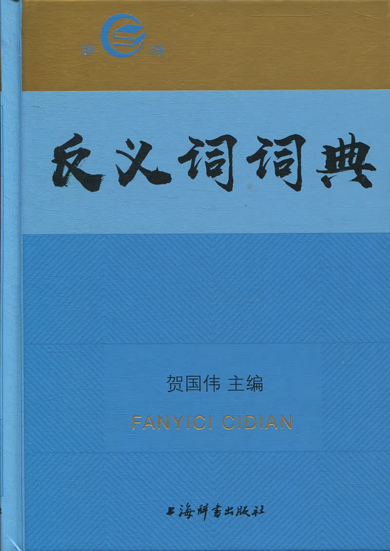 反义词词典
