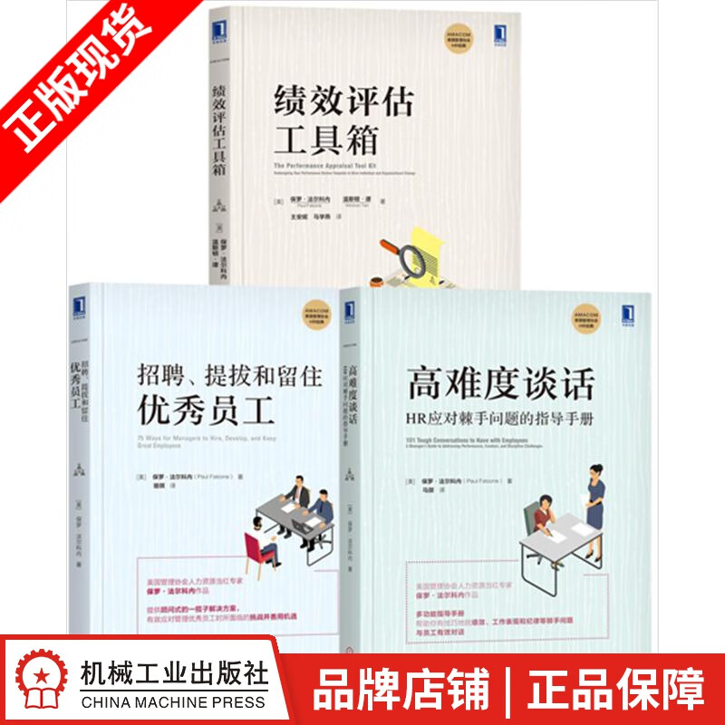 现货包邮 高难度谈话+招聘、提拔和留住优秀员工+绩效评估工具箱（3册）|8066912