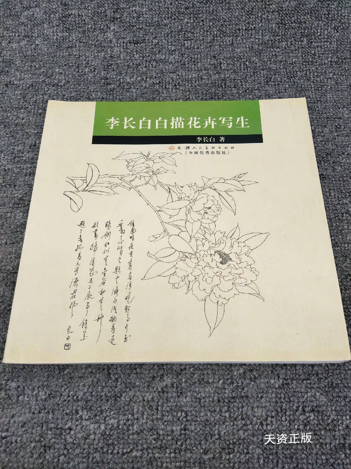 【二手9成新】李长白白描花卉写生 李长白 天津人民美术出版社