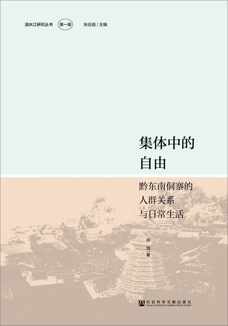 集体中的自由