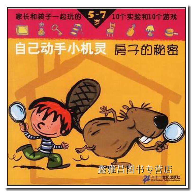 自己动手小机灵 全九册 (法)帕斯卡·德裘文;周敏译 二十一世纪出版社