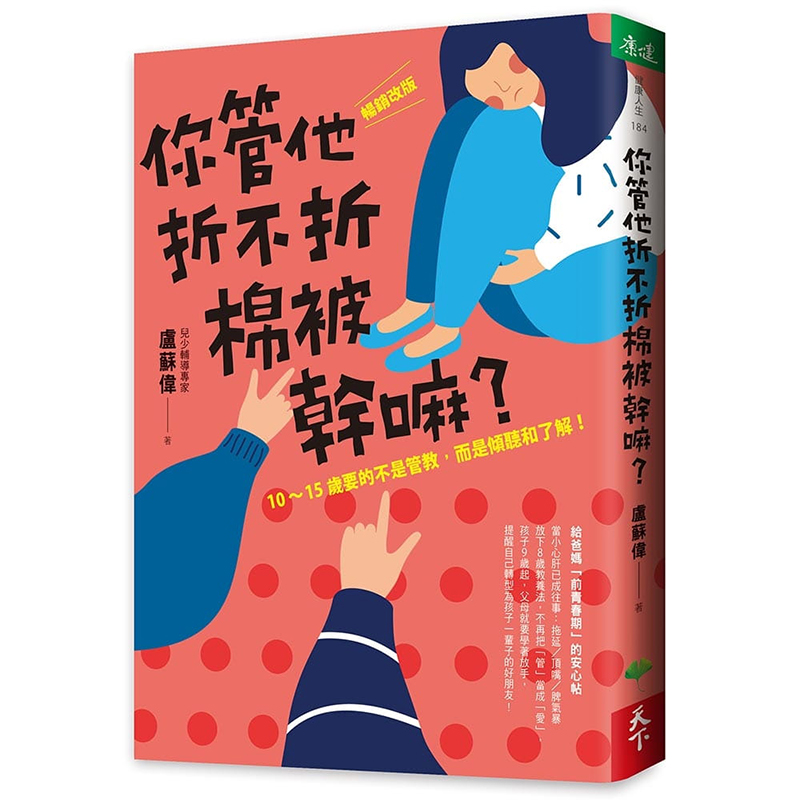 预订台版 你管他折不折棉被干嘛 10-15岁要的不是管教而是倾听和了解亲子教育