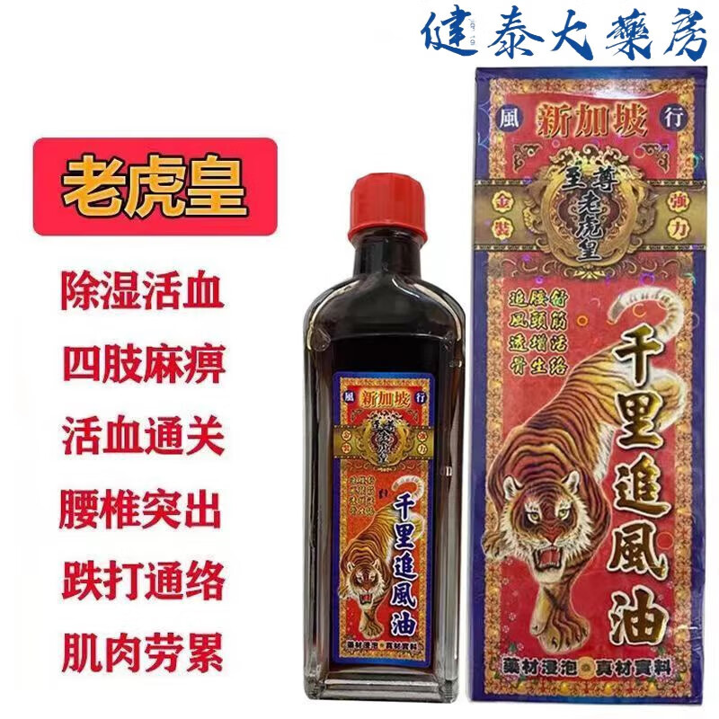 香港大药房有限公司新加坡皇狮虎老虎皇 外用款 老虎皇千里追风油45ml