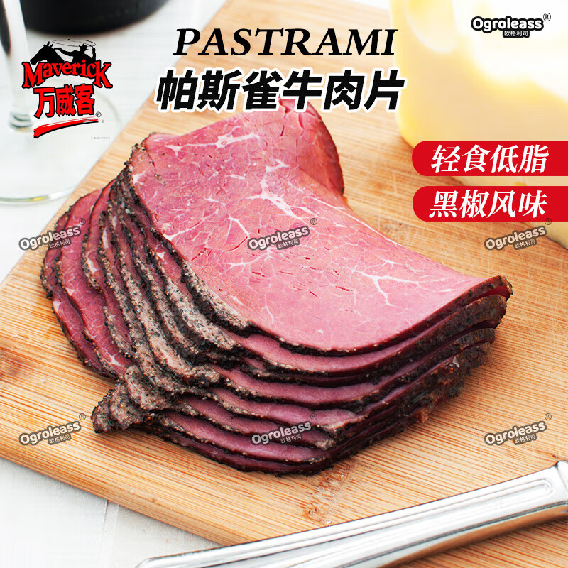 万威客欧格利司帕斯雀牛肉片 中粮黑胡椒牛肉切片即食熟牛肉pastrami 万威客牛肉片125g到