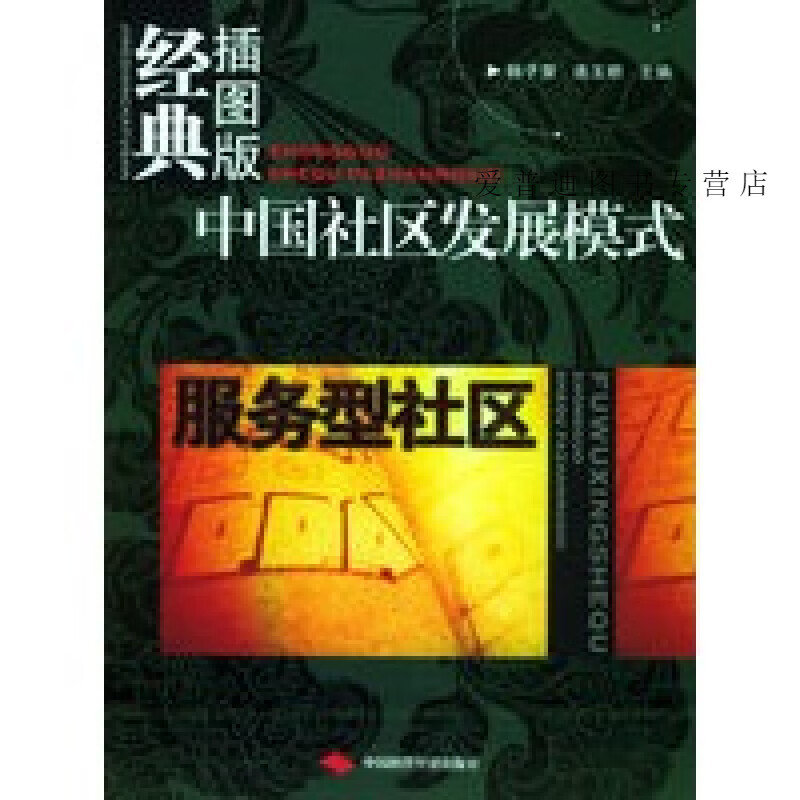 中国社区发展模式服务型社区（经典插图版） 韩子荣、连玉明【正版好书，下单速发】