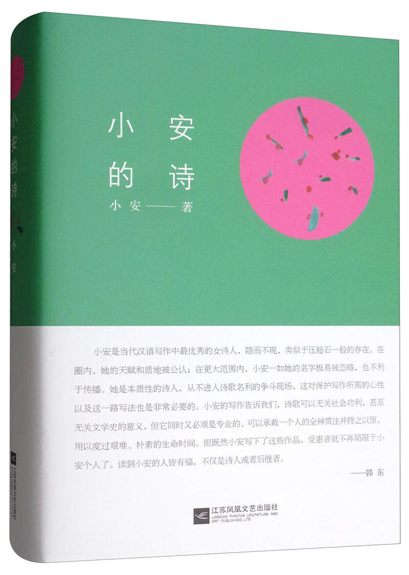 小安的诗