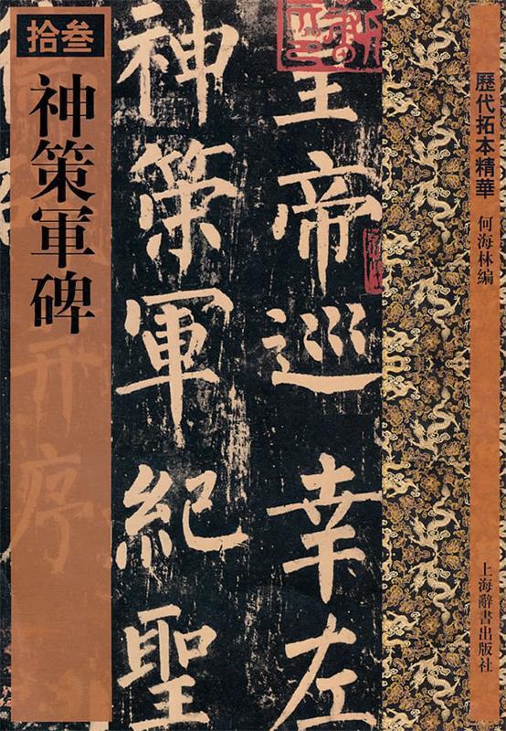 历代拓本精华·神策军碑 何海林 编