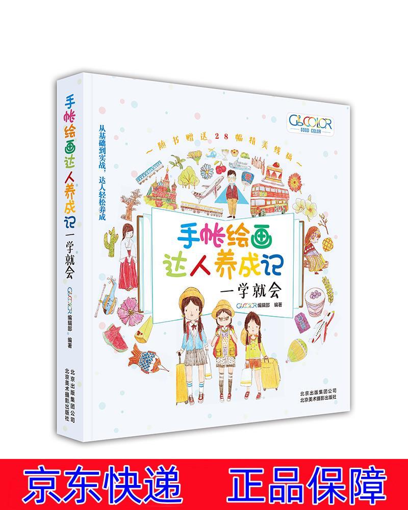 正版图书 手帐绘画达人养成记:一学就会 简笔画类书籍 一学就会