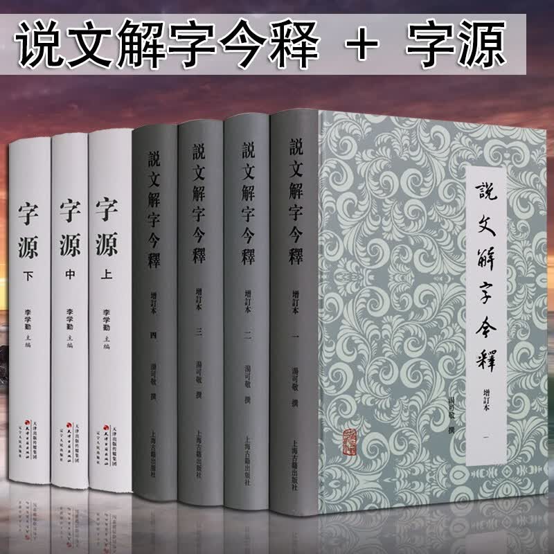 字源 说文解字今释 增订本 繁体字典 汉语大字典词典 汉字辞源 上海古籍出版社
