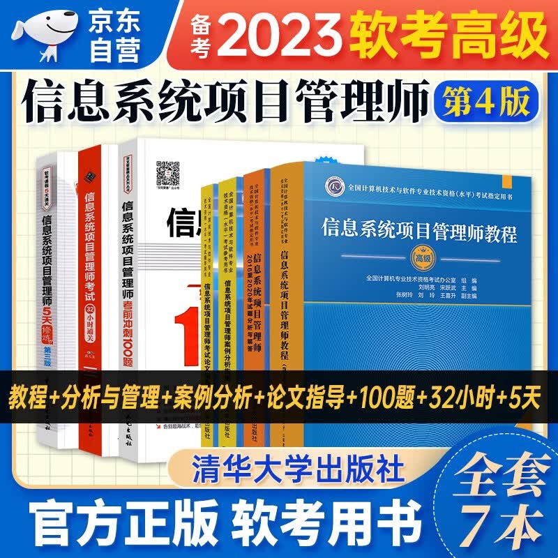 【单本包邮】软考高级教材2023 信息系统项目管理师教程(第4版)+2016至2020题分析与解答+案例分析+冲刺100题+5天修炼+32小时通关+论文指导 7本套 计算机技术与软件专业技术资格高级