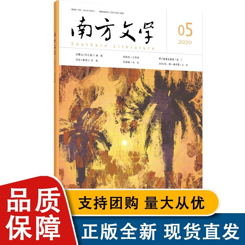 南方文学 2020年第5期 广西师范大学全新