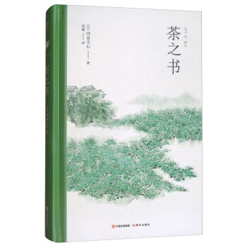 茶之书 [日] 冈仓 心,胡越 9787514363357 现代出版社