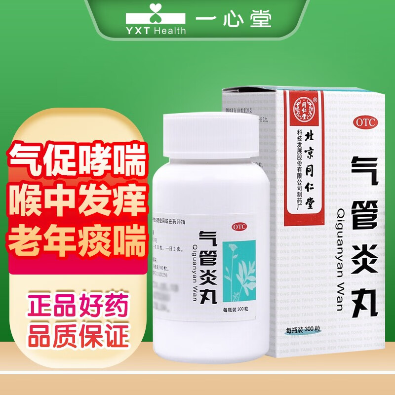 同仁堂气管炎丸(水丸)300粒*1瓶 标准装:1盒