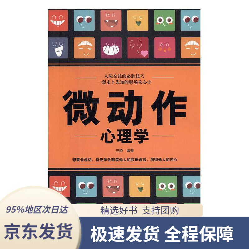 微动作心理学,人际交往的必胜技巧白晓著吉林出版集团股份有限公司