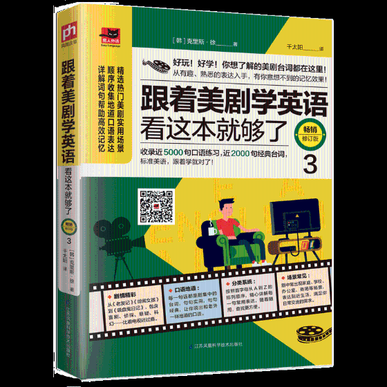 跟着美剧学英语看这本就够了 修订版 3 外语学习 书籍