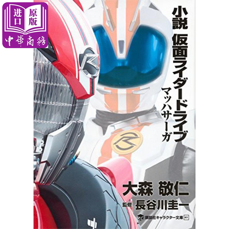小说 假面骑士drive 日文原版 小説 仮面ライダードライブ マッハサーガ 虎窝购 小说 假面骑士drive 日文原版 小説 仮面ライダードライブ マッハサーガ 虎窝购