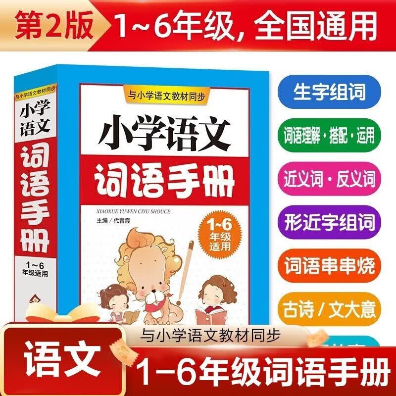 领劵任意选5套 小学语文词语手册使用感如何?