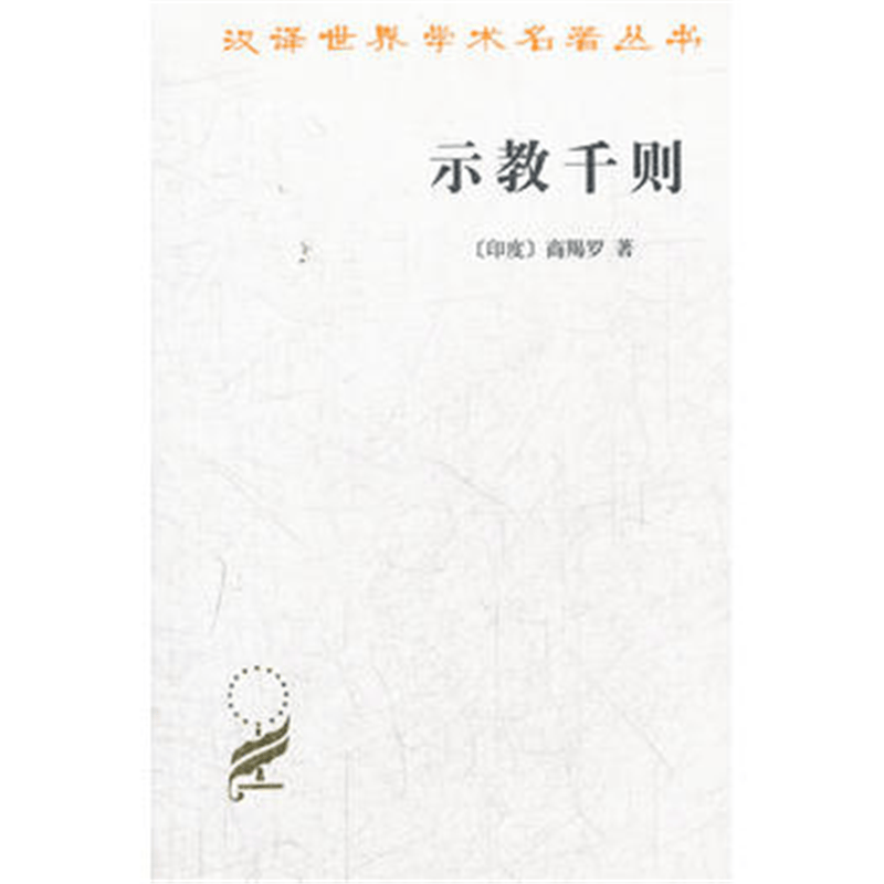 示教千则(汉译名著本13)