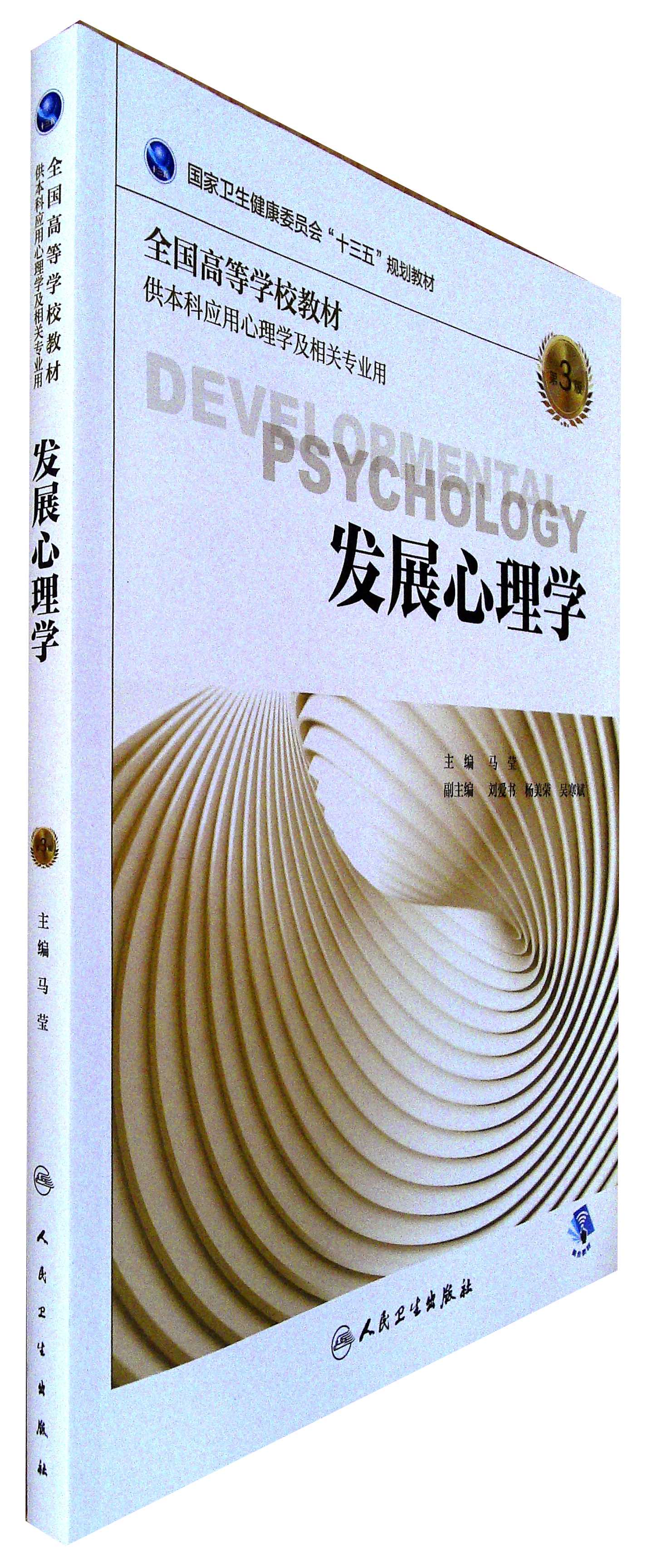 发展心理学(第3版)