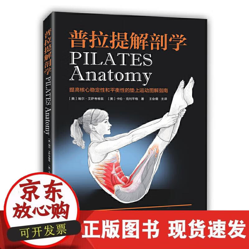 【正版现货】普拉提解剖