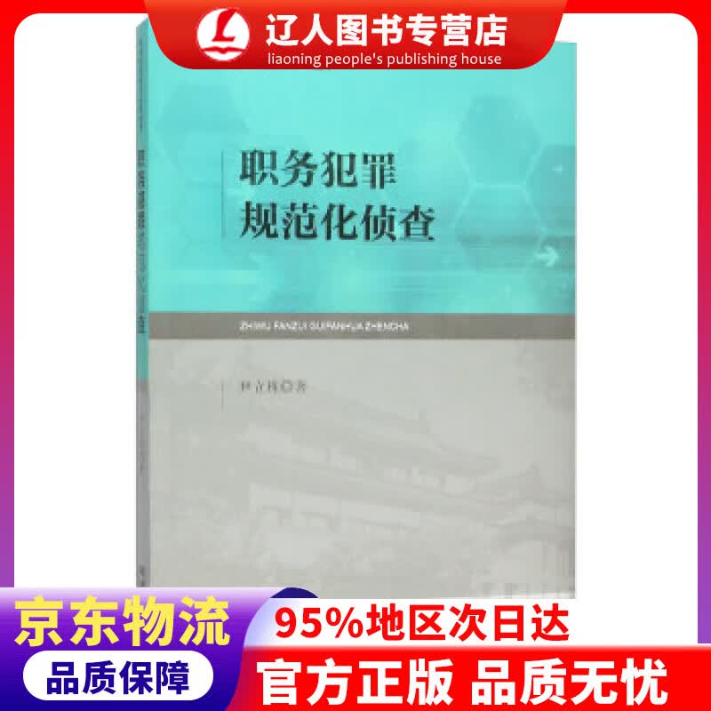 【官方正版】职务犯罪规范化侦查 尹立栋 著 中国检察出版社