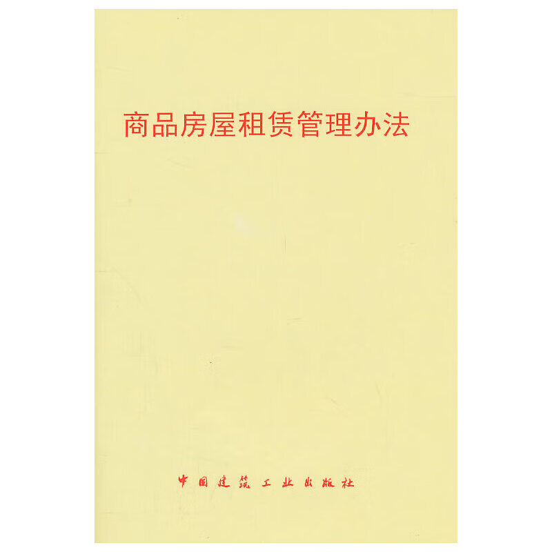 商品房屋租赁管理办法