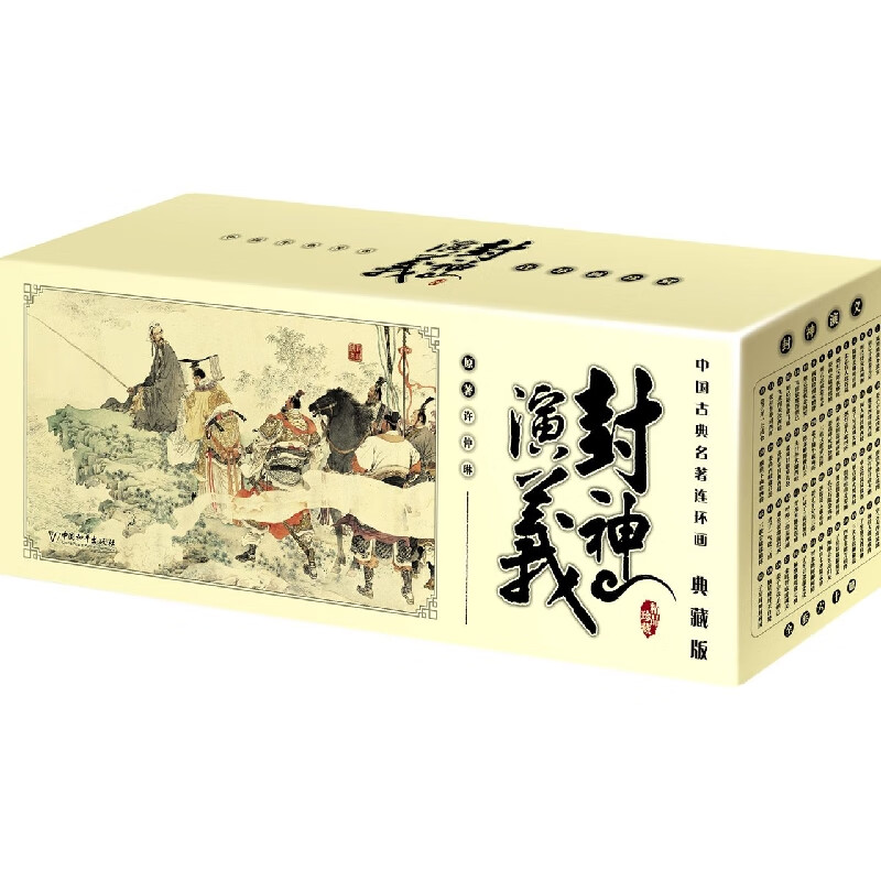 中国古典名著连环画:封神演义(典藏版)