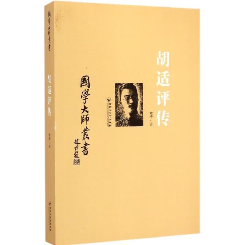 胡适评传