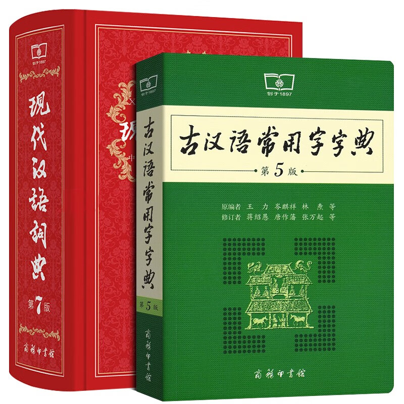 2020年新版现代汉语词典第7版+古汉语常用字字典第5版文言文字典商务印书馆出版社第七版