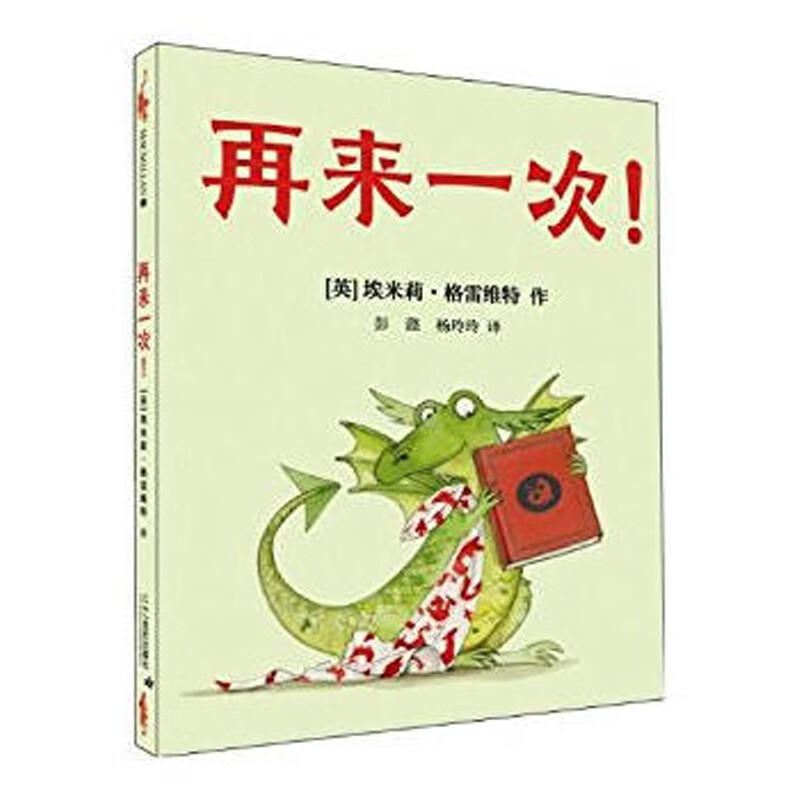 正版 再来一次 少儿童书 童书 3-6岁 卡通动漫图画书 睡前读物 童书