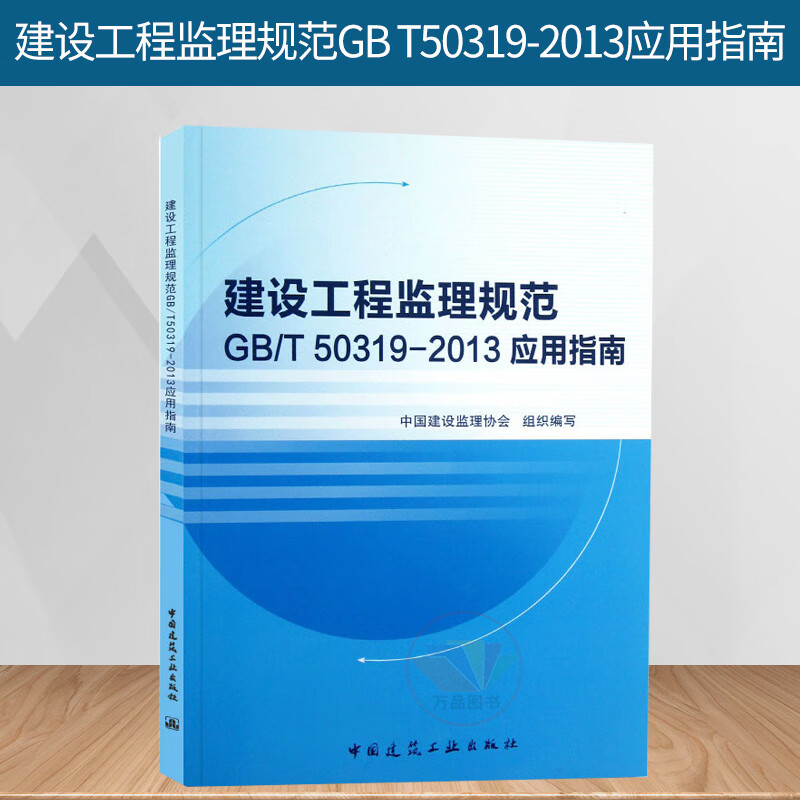 正版建设工程监理规范GB/T50319-2013应用指南施工合同造价项目管理技术计量与计价案例分析概论实务操作指南工作标准修订概况教材