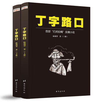 丁字路口（全两册）