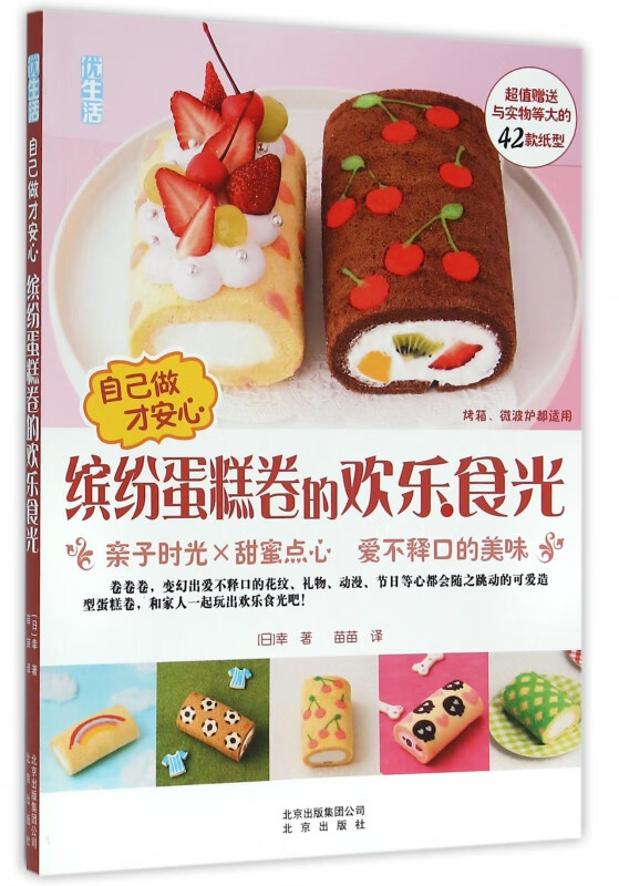 缤纷蛋糕卷的欢乐食光(自己做才安心优生活)