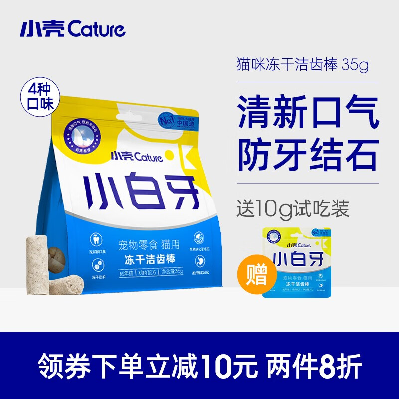 小壳（CATURE）小白牙冻干洁齿棒 猫咪洁齿零食冻干 宠物除口臭防牙结石磨牙 4袋组合装 四种口味属于什么档次？
