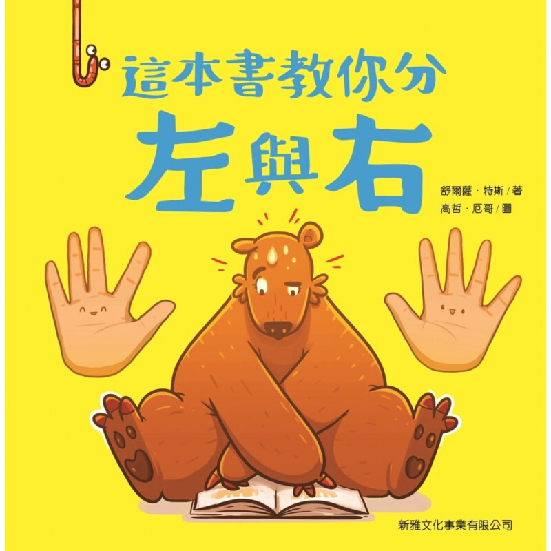 现货台版 这本书教你分左与右 舒尔萨特斯生活风格子育儿