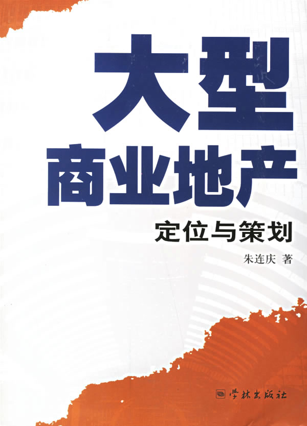 大型商业地产定位与策划【正版特惠】
