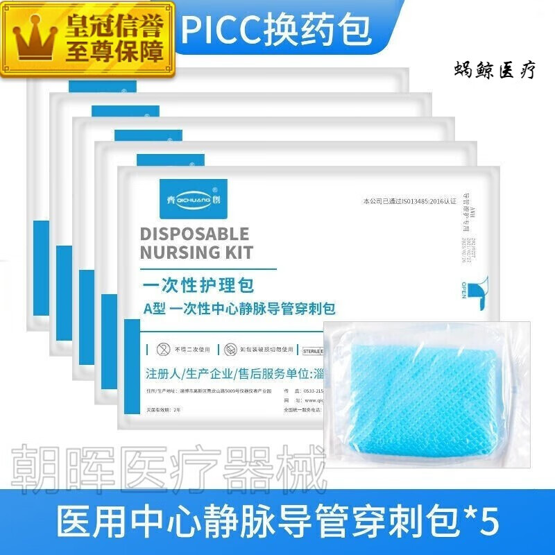 【京健康】无菌picc护理包一次性中心静脉置管导管换药包穿刺包维护包
