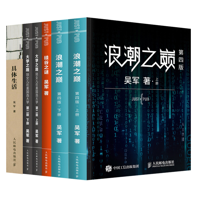 【5本】浪潮之巅 第四版 硅谷之谜 具体生活 吴军博士的生活感触 大学之路 陪女儿在美国选大学