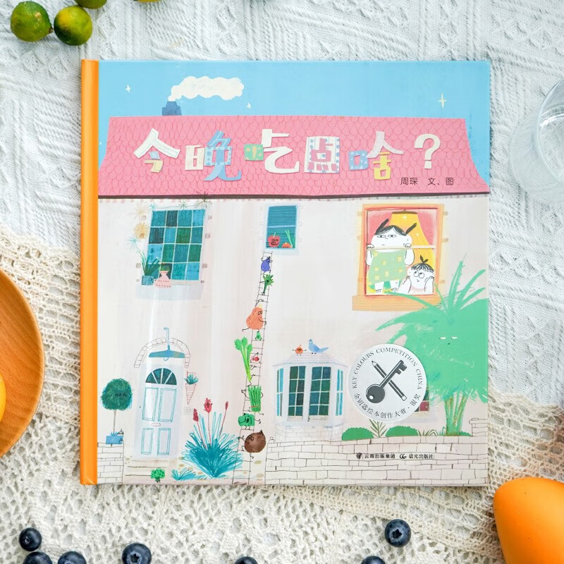 暖房子华人原创绘本 今晚吃点啥 3-6岁 周琛 著 儿童绘本